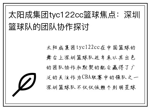 太阳成集团tyc122cc篮球焦点：深圳篮球队的团队协作探讨
