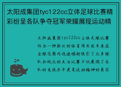 太阳成集团tyc122cc立体足球比赛精彩纷呈各队争夺冠军荣耀展现运动精神