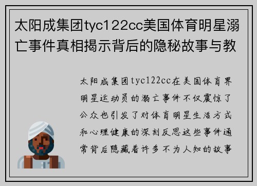 太阳成集团tyc122cc美国体育明星溺亡事件真相揭示背后的隐秘故事与教训