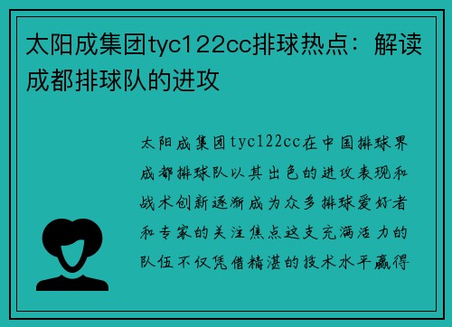 太阳成集团tyc122cc排球热点：解读成都排球队的进攻