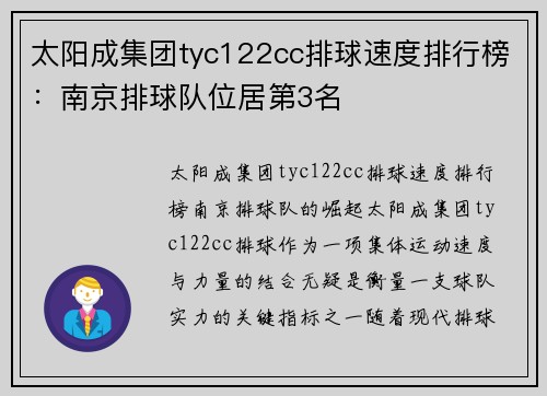 太阳成集团tyc122cc排球速度排行榜：南京排球队位居第3名