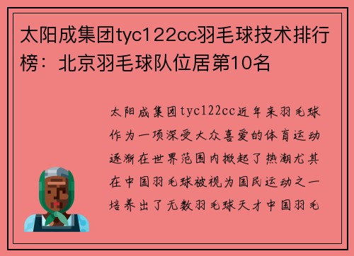 太阳成集团tyc122cc羽毛球技术排行榜：北京羽毛球队位居第10名