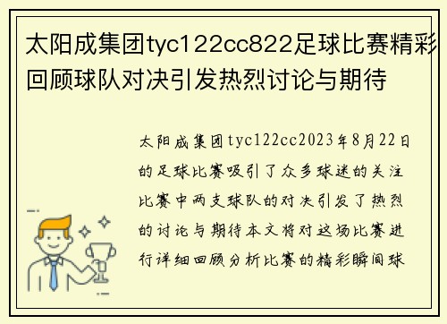 太阳成集团tyc122cc822足球比赛精彩回顾球队对决引发热烈讨论与期待