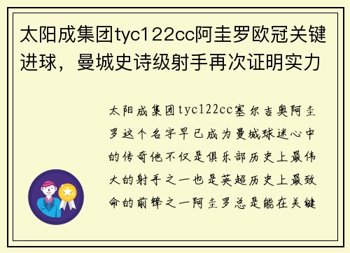 太阳成集团tyc122cc阿圭罗欧冠关键进球，曼城史诗级射手再次证明实力