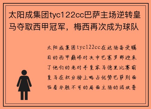 太阳成集团tyc122cc巴萨主场逆转皇马夺取西甲冠军，梅西再次成为球队英雄