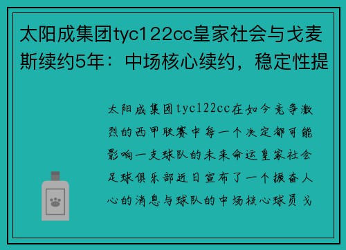 太阳成集团tyc122cc皇家社会与戈麦斯续约5年：中场核心续约，稳定性提升