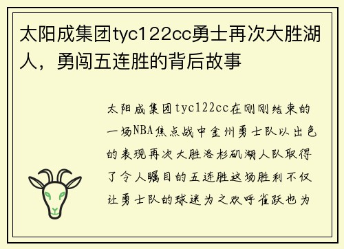 太阳成集团tyc122cc勇士再次大胜湖人，勇闯五连胜的背后故事