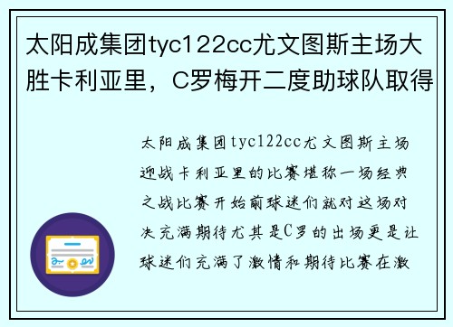 太阳成集团tyc122cc尤文图斯主场大胜卡利亚里，C罗梅开二度助球队取得胜利