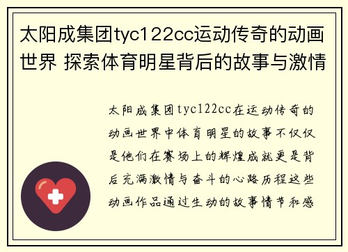 太阳成集团tyc122cc运动传奇的动画世界 探索体育明星背后的故事与激情
