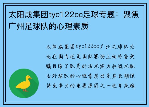 太阳成集团tyc122cc足球专题：聚焦广州足球队的心理素质