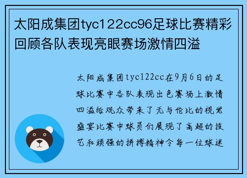 太阳成集团tyc122cc96足球比赛精彩回顾各队表现亮眼赛场激情四溢