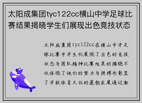 太阳成集团tyc122cc横山中学足球比赛结果揭晓学生们展现出色竞技状态与团队精神