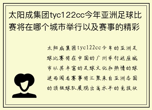 太阳成集团tyc122cc今年亚洲足球比赛将在哪个城市举行以及赛事的精彩看点分析