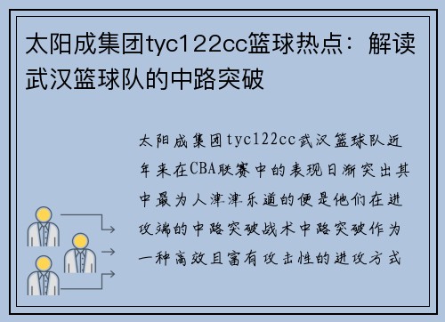 太阳成集团tyc122cc篮球热点：解读武汉篮球队的中路突破