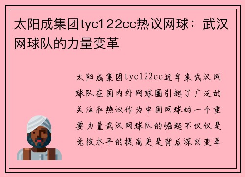 太阳成集团tyc122cc热议网球：武汉网球队的力量变革
