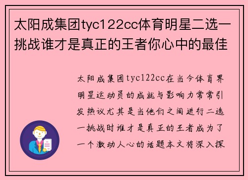 太阳成集团tyc122cc体育明星二选一挑战谁才是真正的王者你心中的最佳选择是什么
