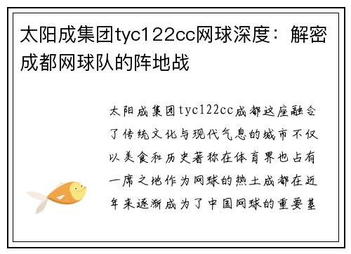 太阳成集团tyc122cc网球深度：解密成都网球队的阵地战