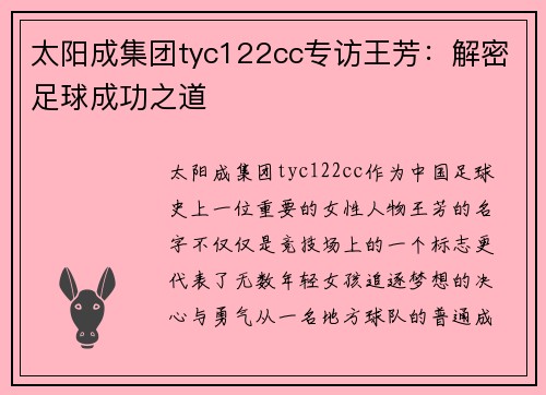 太阳成集团tyc122cc专访王芳：解密足球成功之道