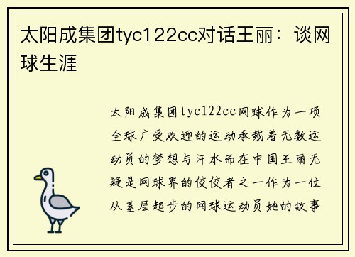 太阳成集团tyc122cc对话王丽：谈网球生涯
