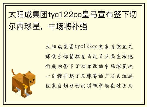 太阳成集团tyc122cc皇马宣布签下切尔西球星，中场将补强
