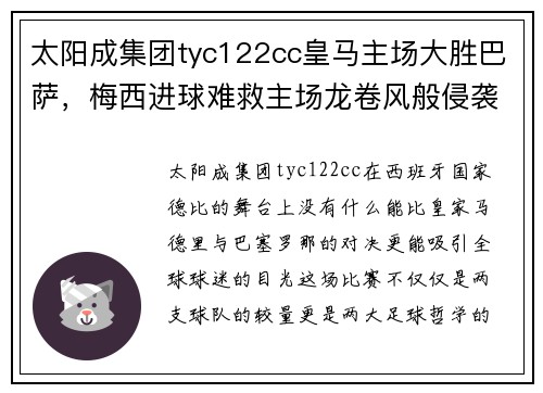 太阳成集团tyc122cc皇马主场大胜巴萨，梅西进球难救主场龙卷风般侵袭！