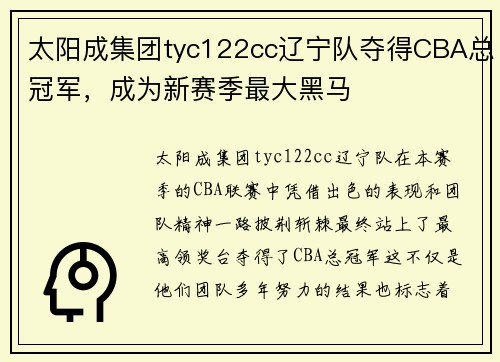 太阳成集团tyc122cc辽宁队夺得CBA总冠军，成为新赛季最大黑马