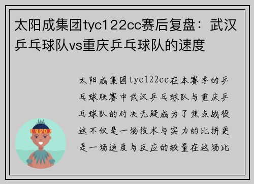太阳成集团tyc122cc赛后复盘：武汉乒乓球队vs重庆乒乓球队的速度