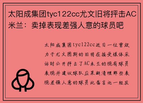 太阳成集团tyc122cc尤文旧将抨击AC米兰：卖掉表现差强人意的球员吧