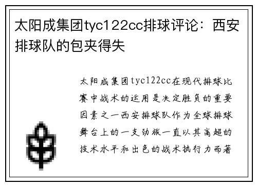 太阳成集团tyc122cc排球评论：西安排球队的包夹得失