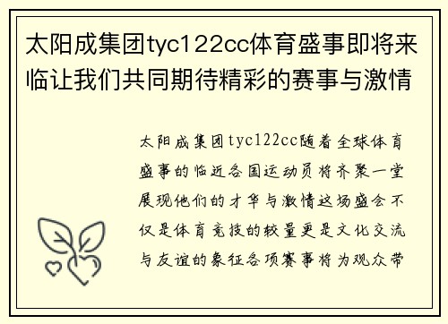 太阳成集团tyc122cc体育盛事即将来临让我们共同期待精彩的赛事与激情的对决