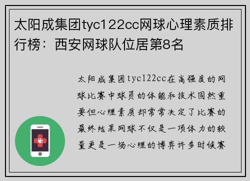 太阳成集团tyc122cc网球心理素质排行榜：西安网球队位居第8名