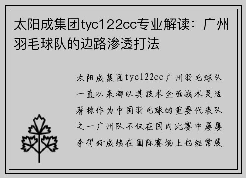 太阳成集团tyc122cc专业解读：广州羽毛球队的边路渗透打法