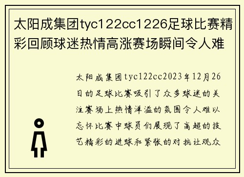 太阳成集团tyc122cc1226足球比赛精彩回顾球迷热情高涨赛场瞬间令人难忘