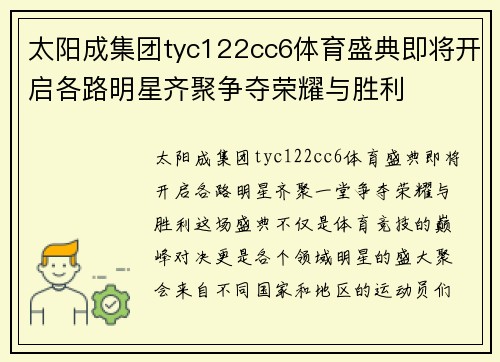 太阳成集团tyc122cc6体育盛典即将开启各路明星齐聚争夺荣耀与胜利