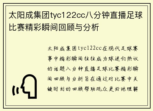 太阳成集团tyc122cc八分钟直播足球比赛精彩瞬间回顾与分析