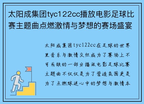 太阳成集团tyc122cc播放电影足球比赛主题曲点燃激情与梦想的赛场盛宴