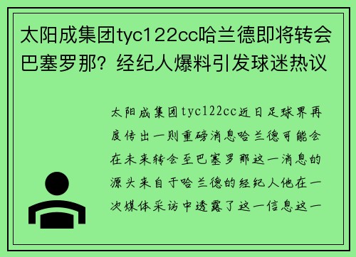 太阳成集团tyc122cc哈兰德即将转会巴塞罗那？经纪人爆料引发球迷热议