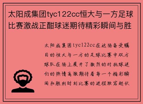 太阳成集团tyc122cc恒大与一方足球比赛激战正酣球迷期待精彩瞬间与胜利时刻