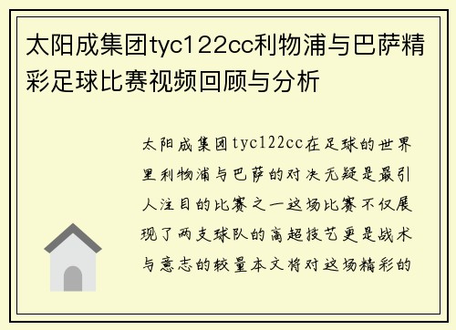 太阳成集团tyc122cc利物浦与巴萨精彩足球比赛视频回顾与分析