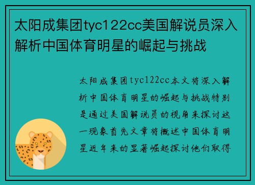 太阳成集团tyc122cc美国解说员深入解析中国体育明星的崛起与挑战