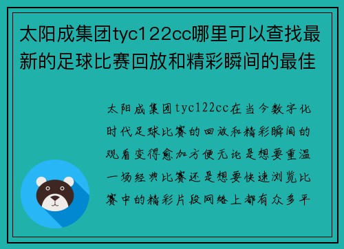 太阳成集团tyc122cc哪里可以查找最新的足球比赛回放和精彩瞬间的最佳网站推荐