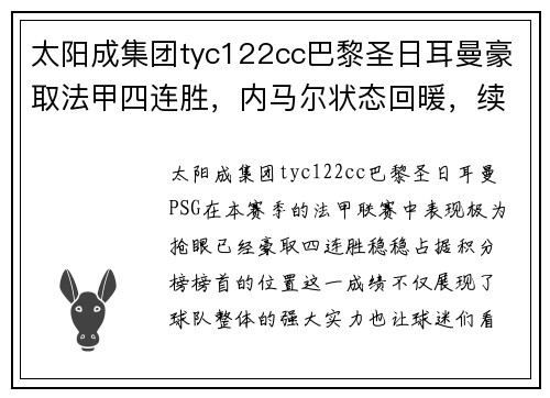 太阳成集团tyc122cc巴黎圣日耳曼豪取法甲四连胜，内马尔状态回暖，续写王者传奇