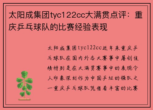 太阳成集团tyc122cc大满贯点评：重庆乒乓球队的比赛经验表现