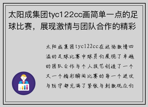 太阳成集团tyc122cc画简单一点的足球比赛，展现激情与团队合作的精彩瞬间