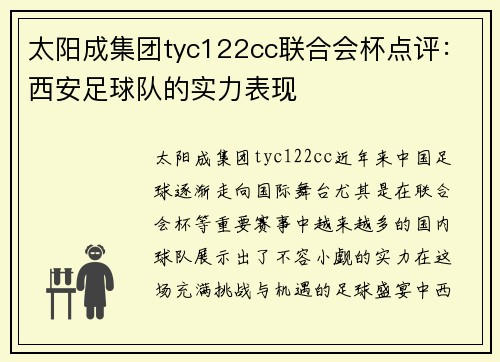 太阳成集团tyc122cc联合会杯点评：西安足球队的实力表现