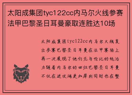 太阳成集团tyc122cc内马尔火线参赛法甲巴黎圣日耳曼豪取连胜达10场