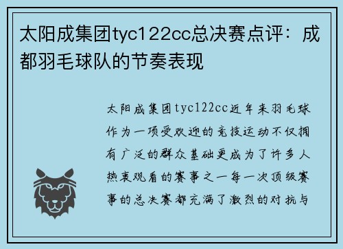 太阳成集团tyc122cc总决赛点评：成都羽毛球队的节奏表现