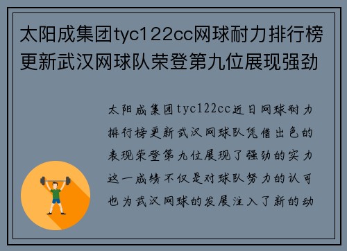 太阳成集团tyc122cc网球耐力排行榜更新武汉网球队荣登第九位展现强劲实力