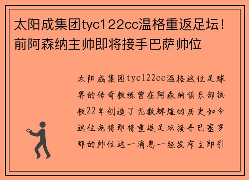 太阳成集团tyc122cc温格重返足坛！前阿森纳主帅即将接手巴萨帅位