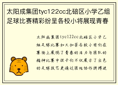太阳成集团tyc122cc北碚区小学乙组足球比赛精彩纷呈各校小将展现青春风采与团队精神